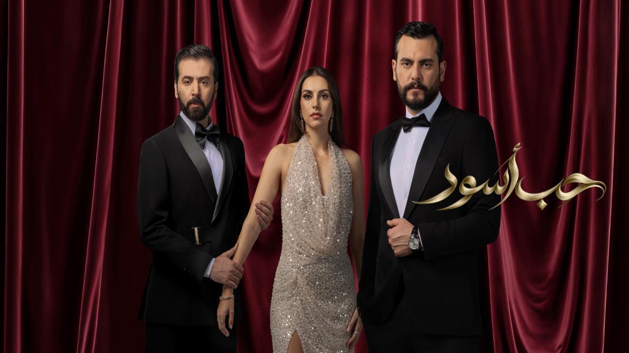 مسلسل حب اسود الحلقة 15 الخامسة عشر