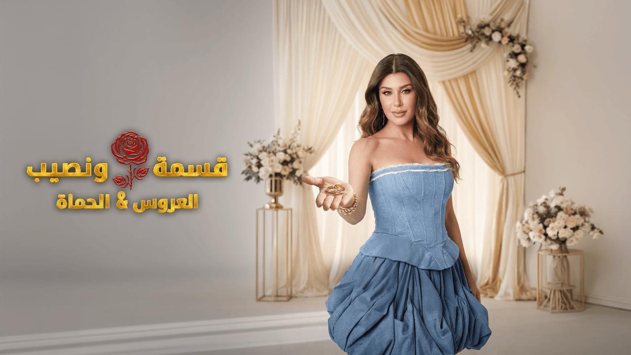 برنامج قسمة ونصيب العروس والحماة الحلقة 84 الرابعة والثمانون